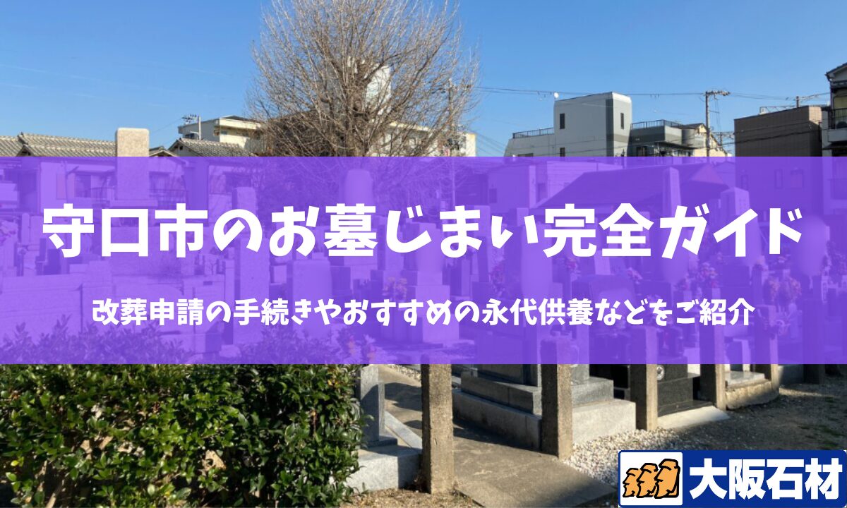【2026年版】守口市のお墓じまい完全ガイド|改葬の手続きや施工事例・おすすめの永代供養などをご紹介 大阪石材