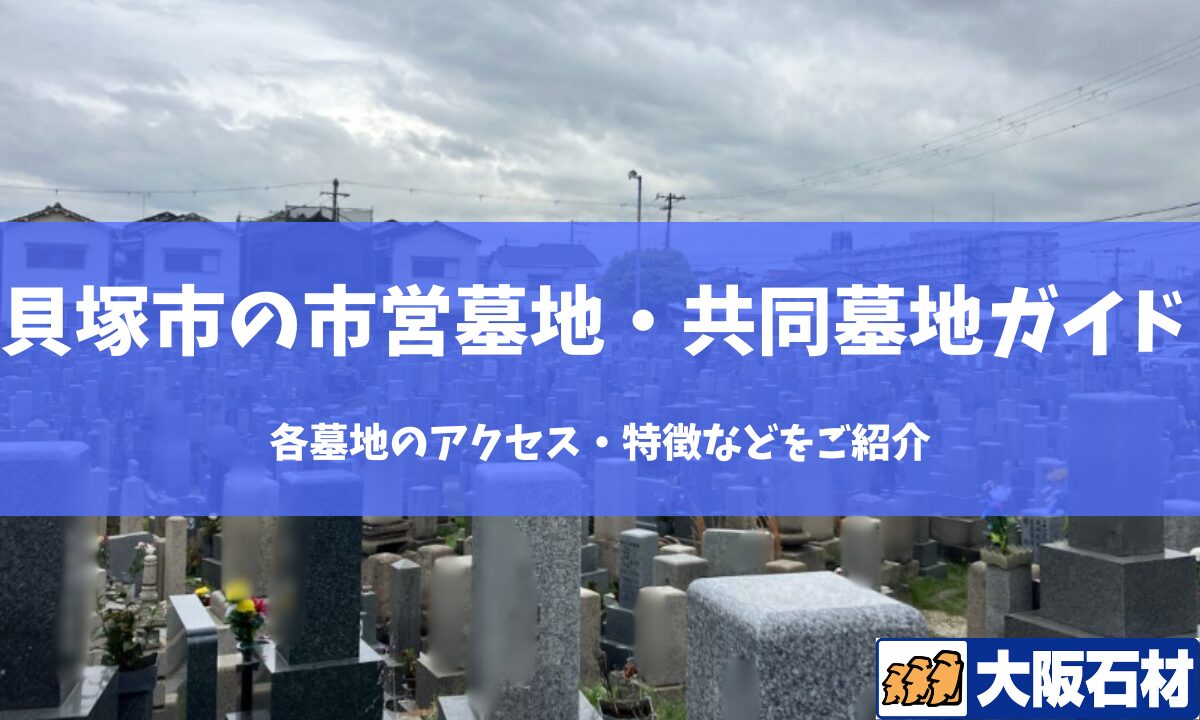 【2026年】泉佐野市の共同墓地・市営墓地完全ガイド｜各墓地のアクセス・特徴などをご紹介 大阪石材工業
