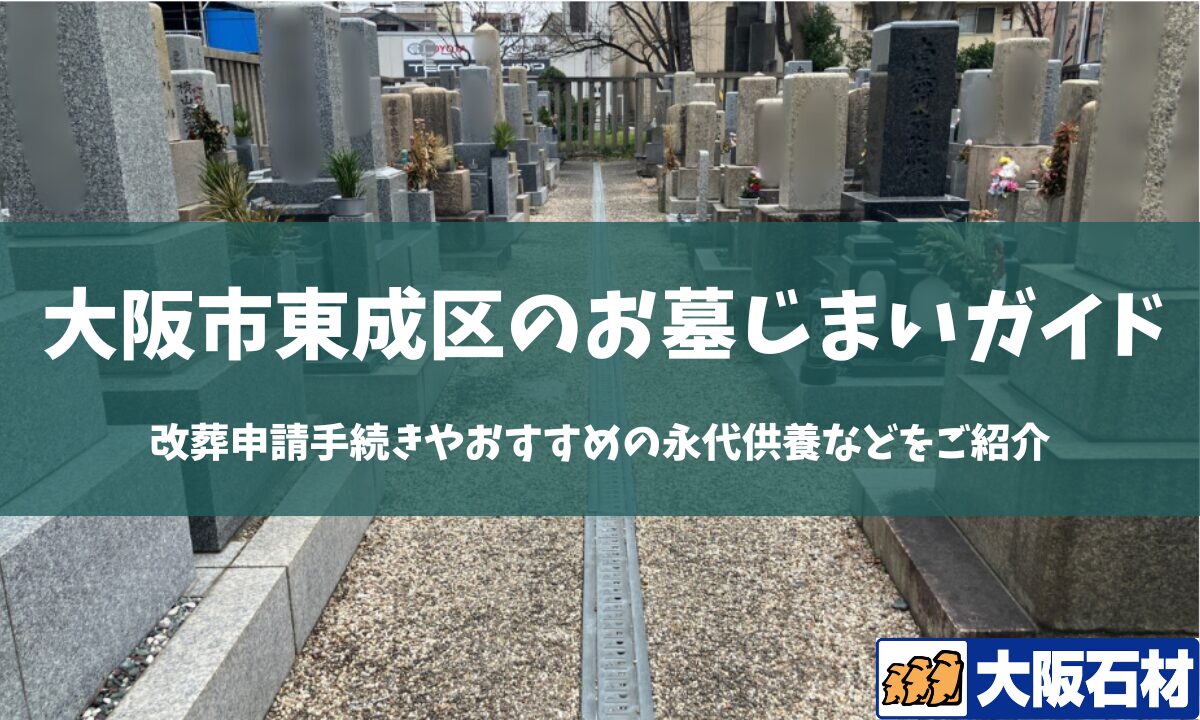 【2026年版】大阪市東成区のお墓じまい完全ガイド｜改葬の手続きや施工事例・おすすめの永代供養などをご紹介　大阪石材　