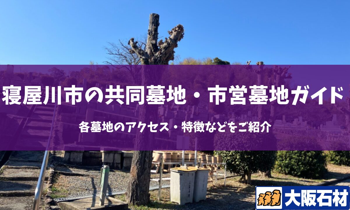 【2026年】寝屋川市の共同墓地・市営墓地完全ガイド｜各墓地のアクセス・特徴などをご紹介 大阪石材工業