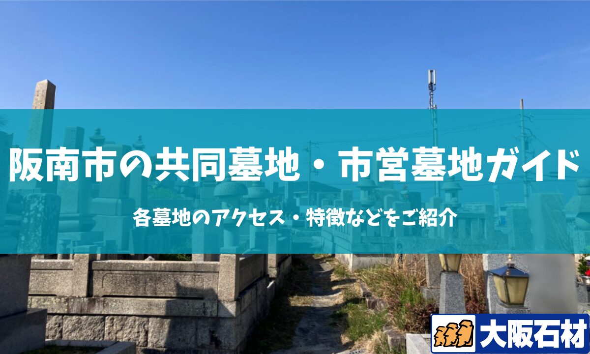 【2026年】阪南市の共同墓地・市営墓地完全ガイド｜各墓地のアクセス・特徴などをご紹介 大阪石材工業