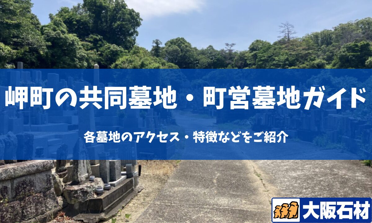 【2026年】岬町の共同墓地・市営墓地完全ガイド｜各墓地のアクセス・特徴などをご紹介 大阪石材工業