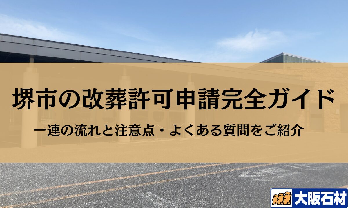 【保存版】堺市の改葬許可申請完全ガイド｜一覧の流れと注意点・よくある質問をご紹介