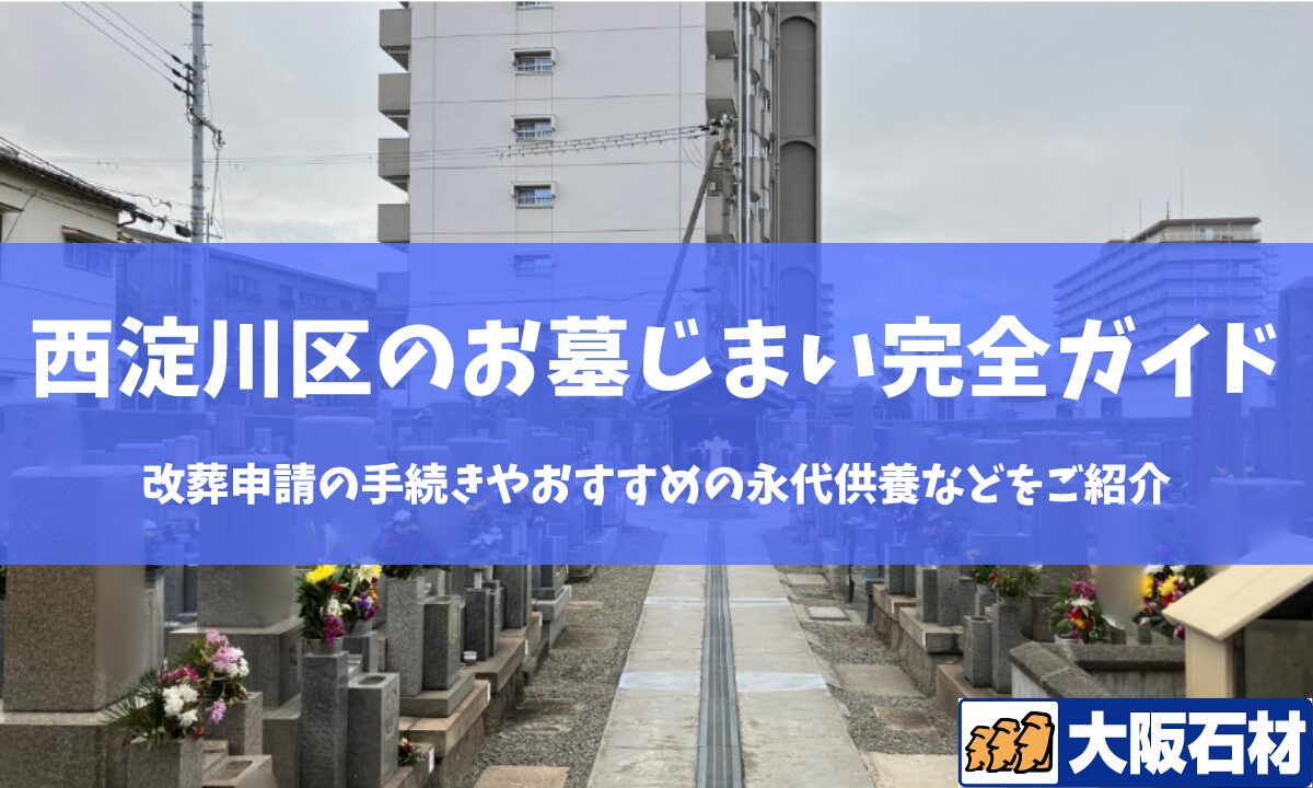 【2026年版】大阪市西淀川区のお墓じまい完全ガイド｜改葬の手続きや施工事例・おすすめの永代供養などをご紹介　大阪石材　