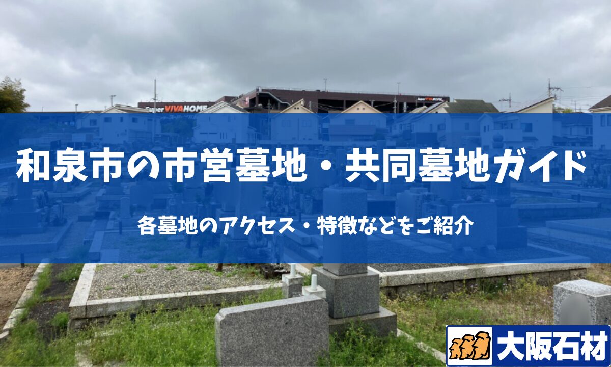 【2026年】和泉市の共同墓地・市営墓地完全ガイド｜各墓地のアクセス・特徴などをご紹介 大阪石材工業