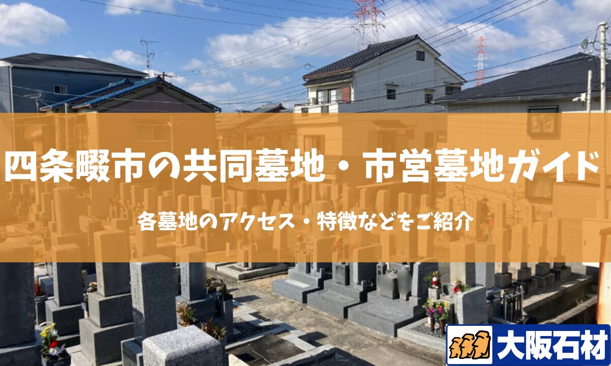 【2026年】四条畷市の共同墓地・市営墓地完全ガイド｜各墓地のアクセス・特徴などをご紹介 大阪石材工業