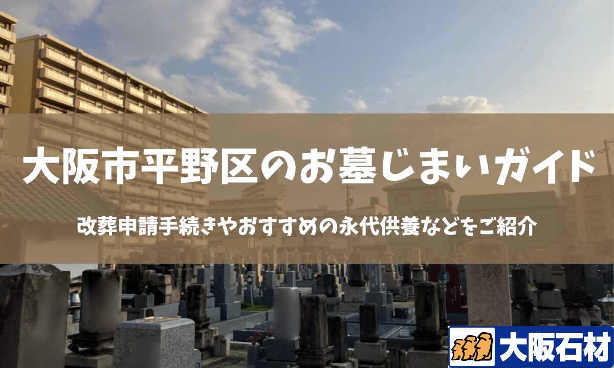 【2026年版】大阪市城東区のお墓じまい完全ガイド｜改葬の手続きや施工事例・おすすめの永代供養などをご紹介　大阪石材