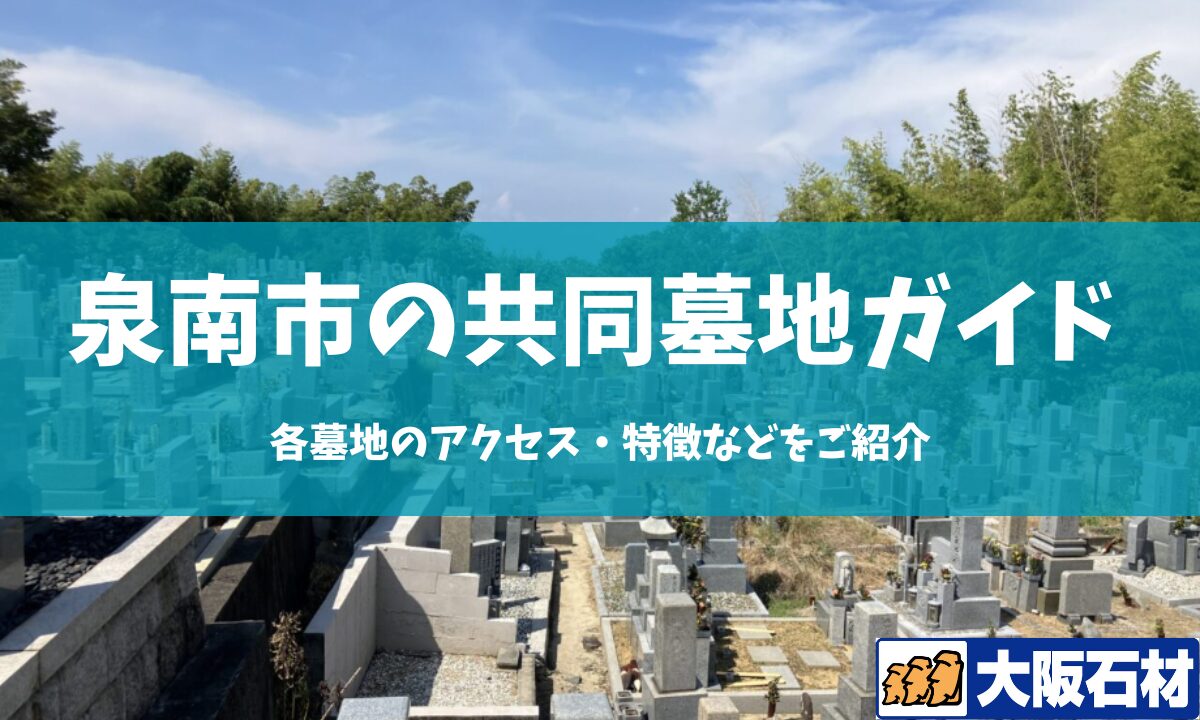 【2026年】泉南市の共同墓地・市営墓地完全ガイド｜各墓地のアクセス・特徴などをご紹介 大阪石材工業