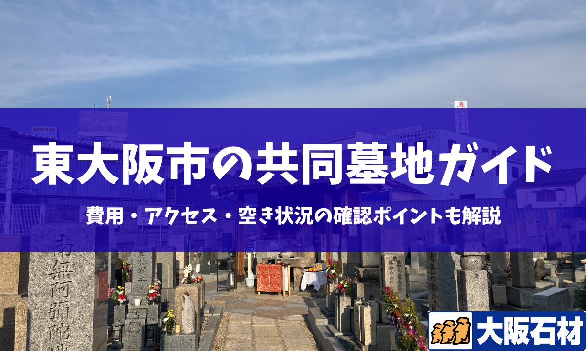 【保存版】東大阪市の共同墓地ガイド　費用・アクセス・選ぶ際の注意点なども解説