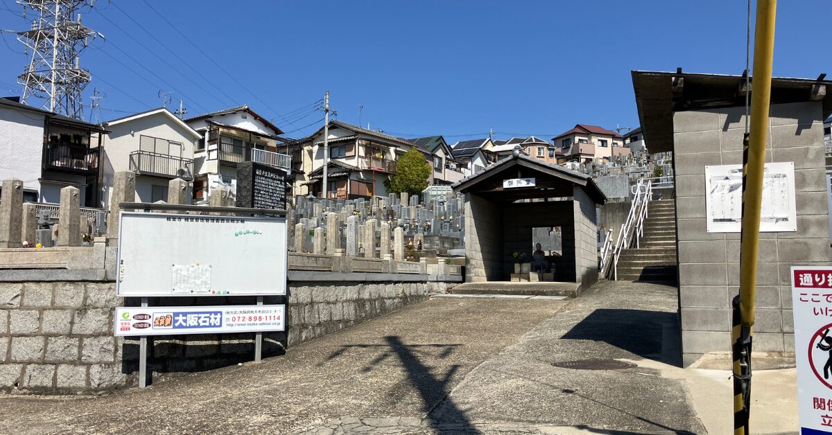 楠葉墓地(枚方市)墓地のリフォーム 大阪石材枚方店
