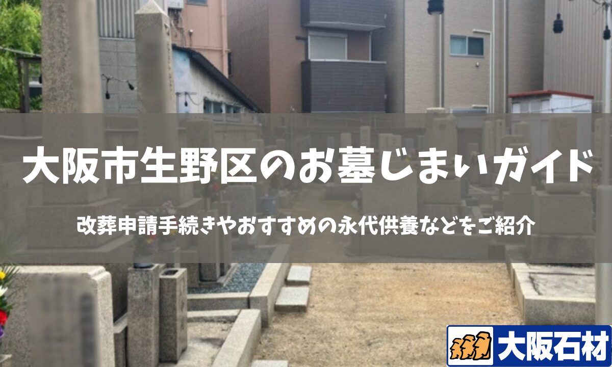 【2026年版】大阪市城東区のお墓じまい完全ガイド｜改葬の手続きや施工事例・おすすめの永代供養などをご紹介　大阪石材　
