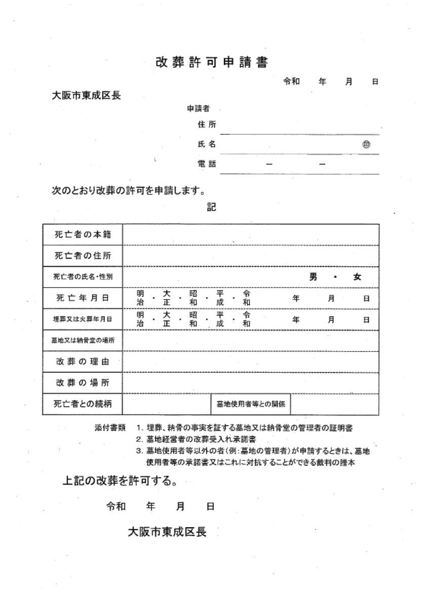 大阪市東成区　改葬許可申請書