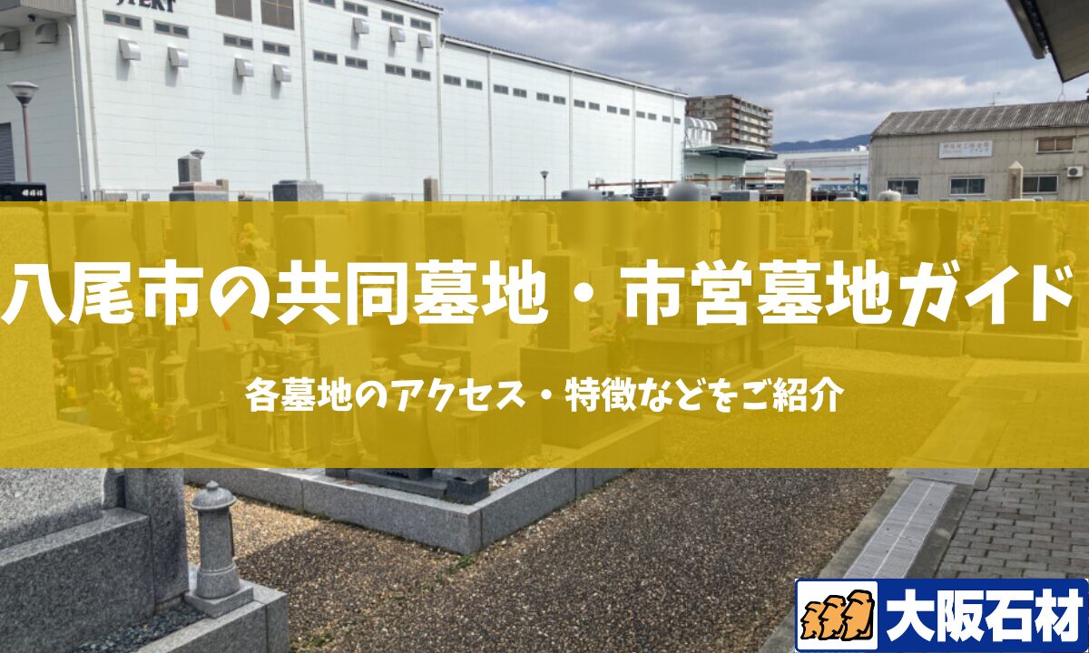【2026年】八尾市の共同墓地・市営墓地完全ガイド｜各墓地のアクセス・特徴などをご紹介 大阪石材工業