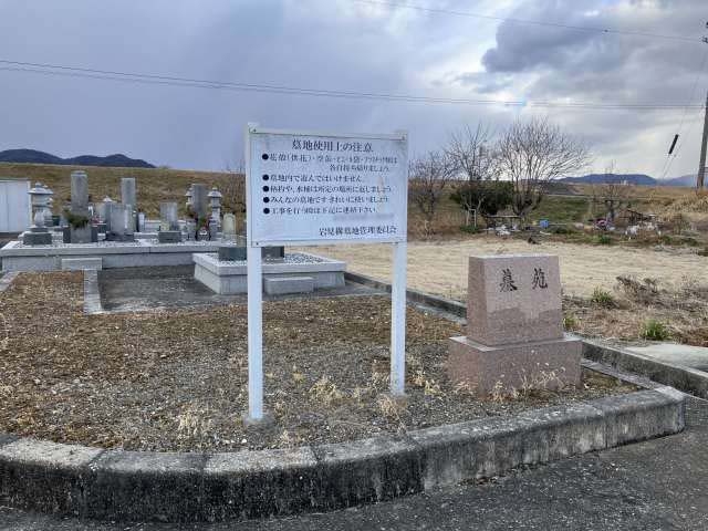 岩見構墓地（揖保郡太子町）のお墓