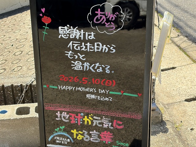 神戸の墓石店「地球が元気になる言葉」の写真 2026年5月10日