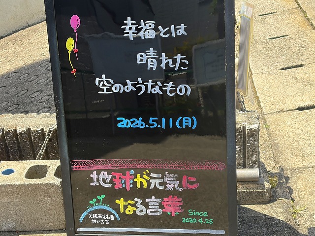 神戸の墓石店「地球が元気になる言葉」の写真　2026年5月11日