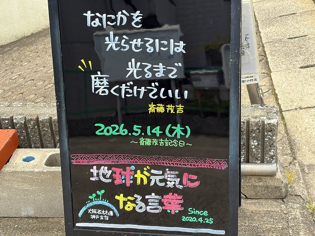 神戸の墓石店「地球が元気になる言葉」の写真　2026年5月14日