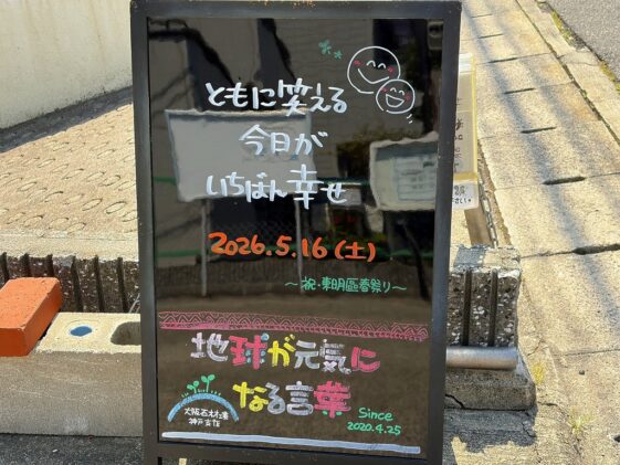 神戸の墓石店「地球が元気になる言葉」の写真　2026年5月16日