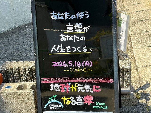 神戸の墓石店「地球が元気になる言葉」の写真 2026年5月18日