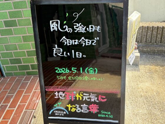 神戸の墓石店「地球が元気になる言葉」の写真　2026年5月1日