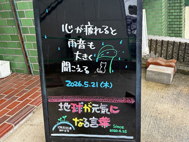 神戸の墓石店「地球が元気になる言葉」の写真 2026年5月21日