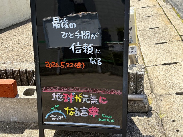 神戸の墓石店「地球が元気になる言葉」の写真　2026年5月22日