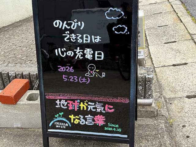 神戸の墓石店「地球が元気になる言葉」の写真 2026年5月23日