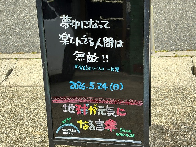 神戸の墓石店「地球が元気になる言葉」の写真 2026年5月24日