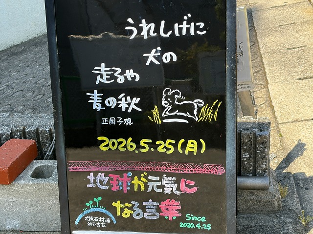 神戸の墓石店「地球が元気になる言葉」の写真 2026年5月25日