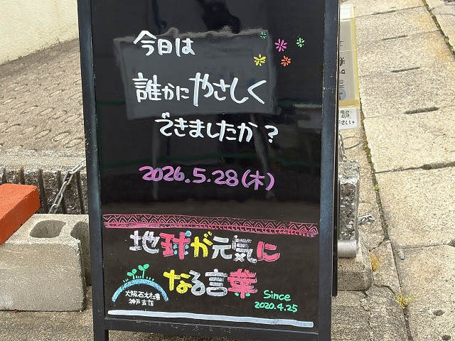 神戸の墓石店「地球が元気になる言葉」の写真　2026年5月28日