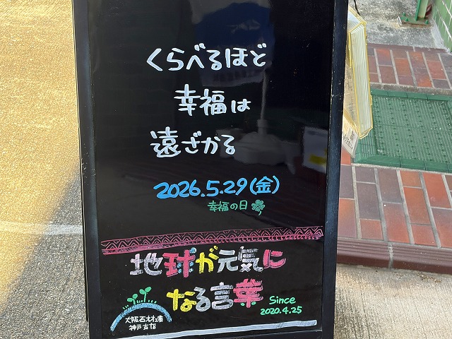 神戸の墓石店「地球が元気になる言葉」の写真 2026年5月29日