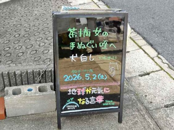 神戸の墓石店「地球が元気になる言葉」の写真　2026年5月2日