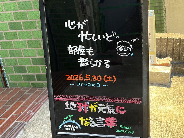 神戸の墓石店「地球が元気になる言葉」の写真　2026年5月30日