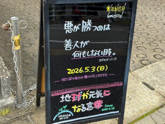 神戸の墓石店「地球が元気になる言葉」の写真　2026年5月3日