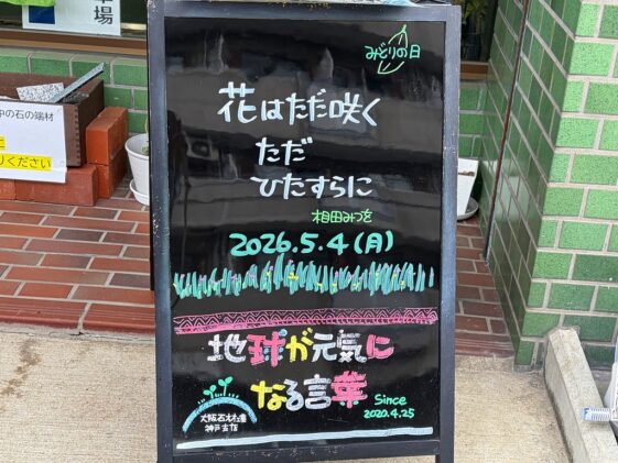 神戸の墓石店「地球が元気になる言葉」の写真　2026年5月4日