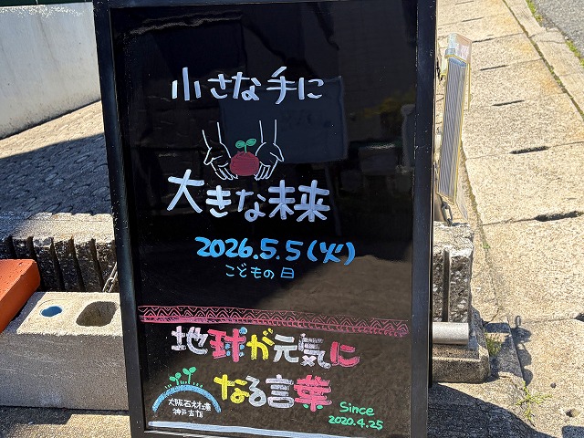 神戸の墓石店「地球が元気になる言葉」の写真　2026年5月5日