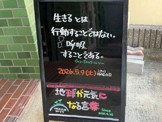 神戸の墓石店「地球が元気になる言葉」の写真　2026年5月9日
