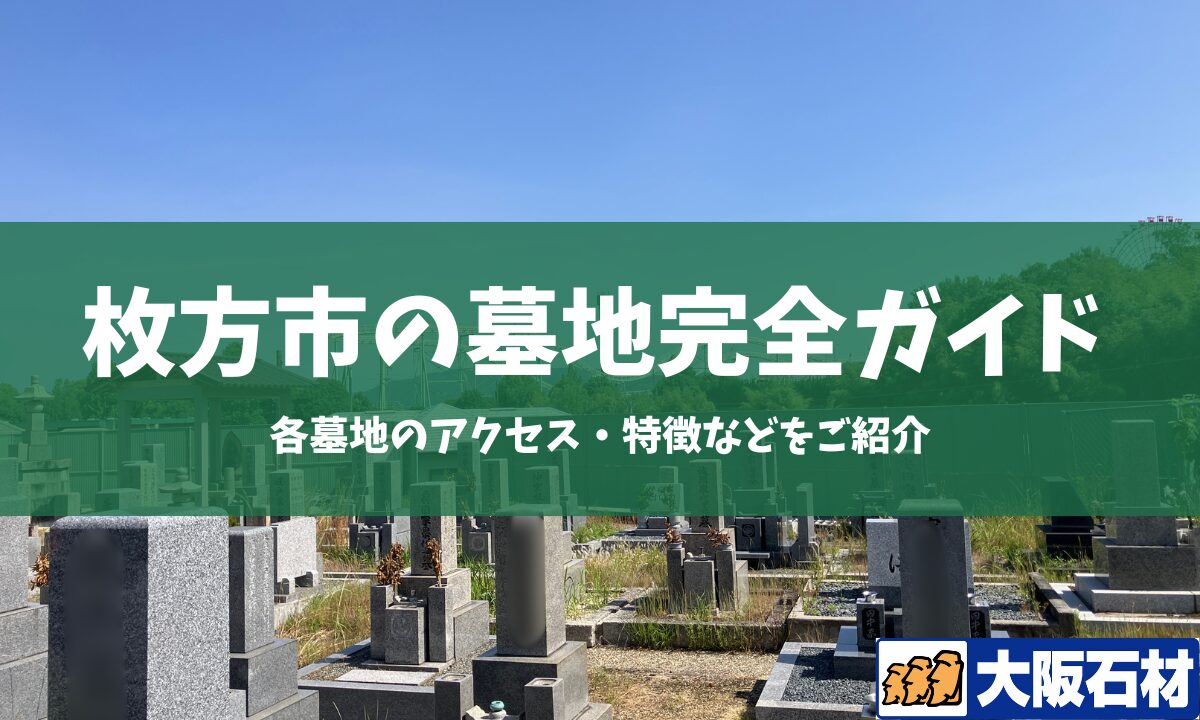 枚方市の共同墓地完全ガイド 大阪石材