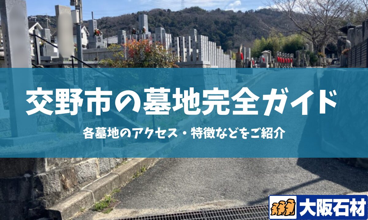 交野市の共同墓地完全ガイド 大阪石材