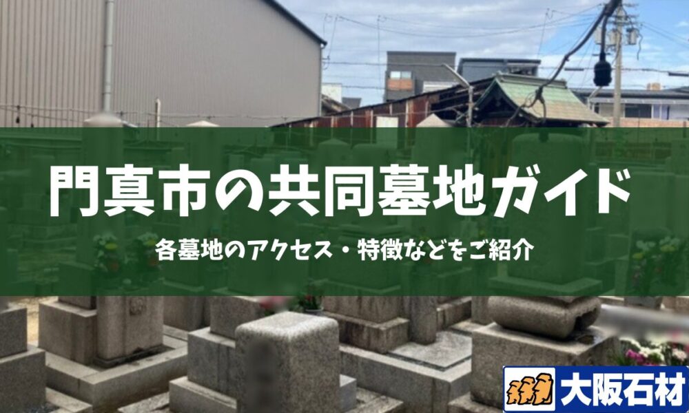 門真市の共同墓地完全ガイド　大阪石材　