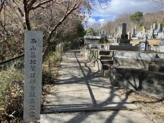 西山墓地（揖保郡太子町）のお墓