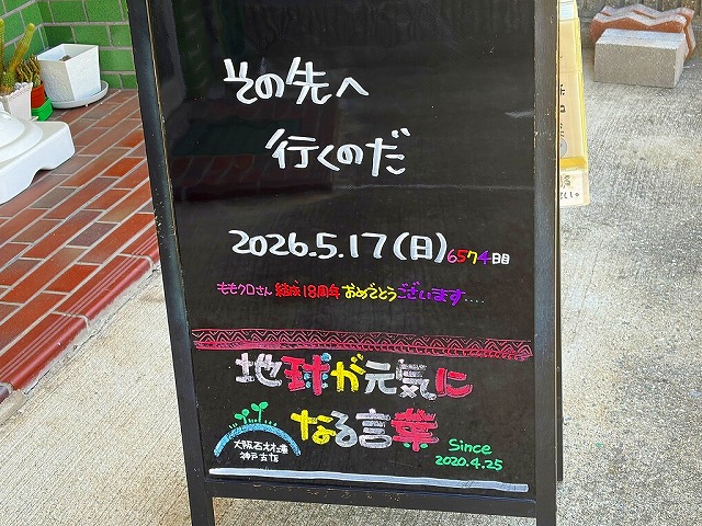 神戸の墓石店「地球が元気になる言葉」の写真　2026年5月17日