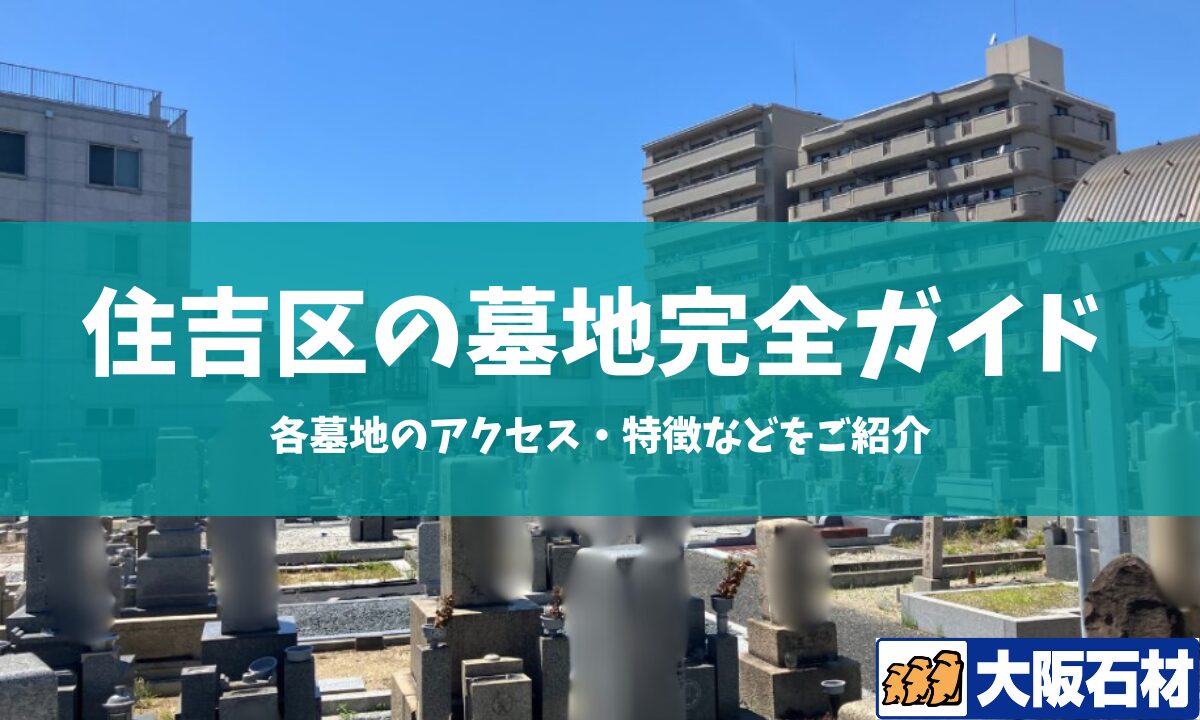 大阪市住吉区の墓地完全ガイド 大阪石材