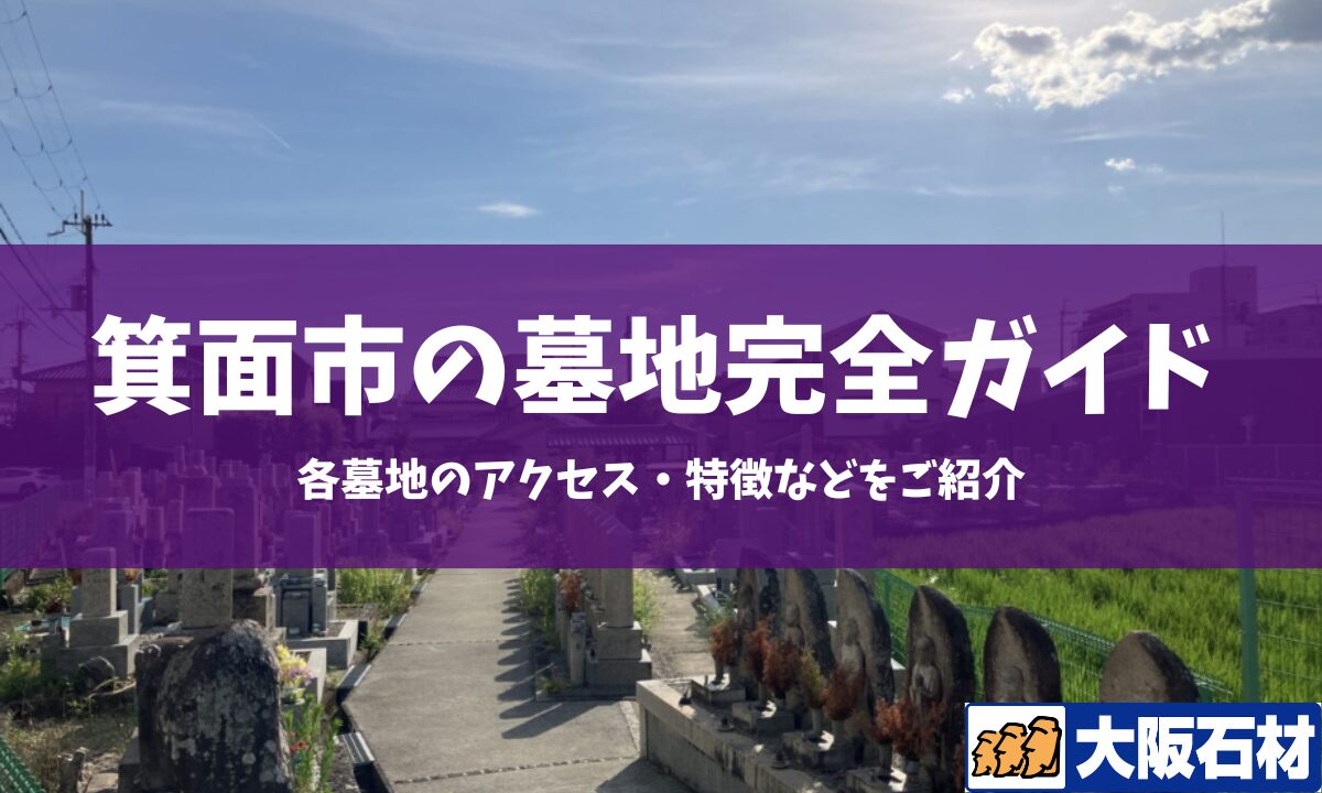箕面市の墓地完全ガイド 大阪石材