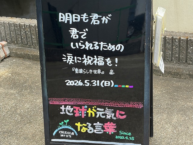 神戸の墓石店「地球が元気になる言葉」の写真　2026年5月31日