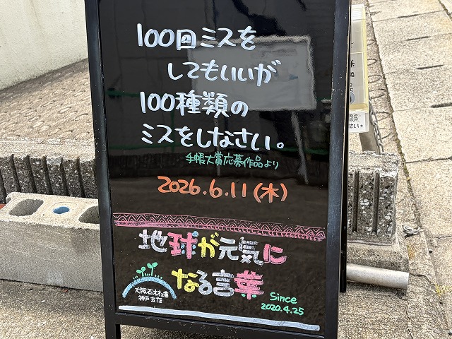神戸の墓石店「地球が元気になる言葉」の写真　2026年6月11日