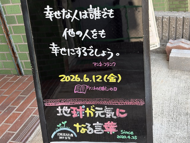 神戸の墓石店「地球が元気になる言葉」の写真 2026年6月12日