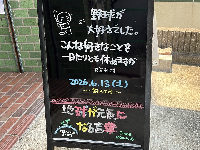 神戸の墓石店「地球が元気になる言葉」の写真 2026年6月13日