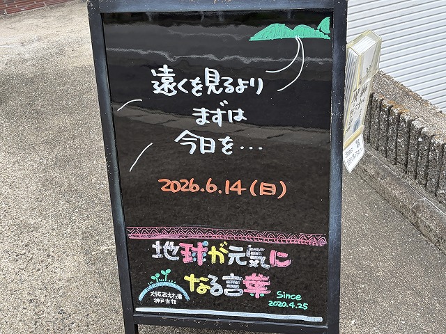 神戸の墓石店「地球が元気になる言葉」の写真 2026年6月14日