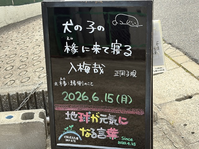 神戸の墓石店「地球が元気になる言葉」の写真 2026年6月15日